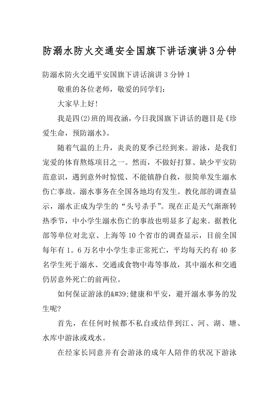 防溺水防火交通安全国旗下讲话演讲3分钟精选.docx_第1页