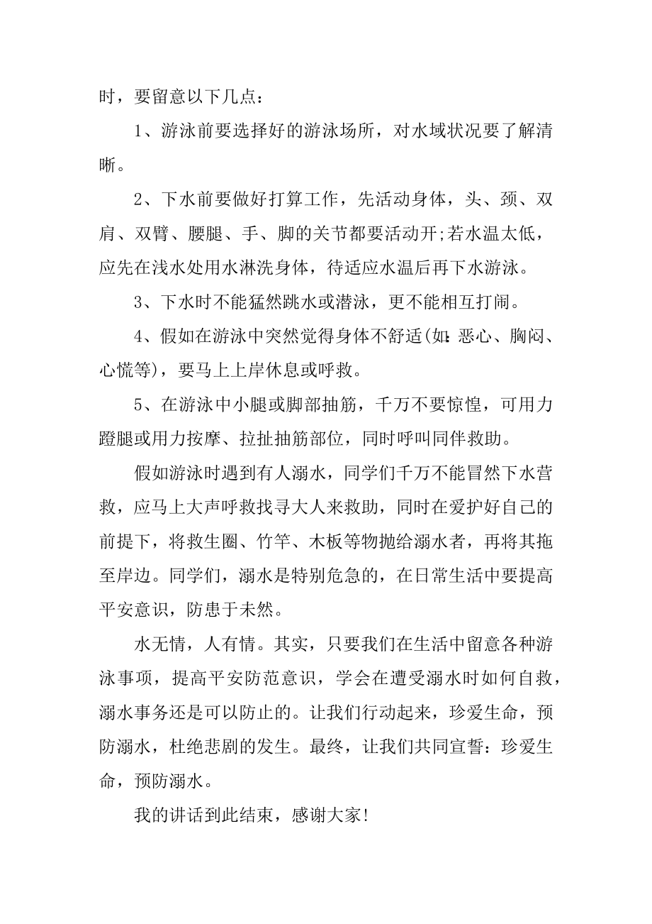 防溺水防火交通安全国旗下讲话演讲3分钟精选.docx_第2页