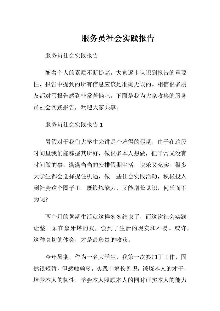 服务员社会实践报告.docx_第1页