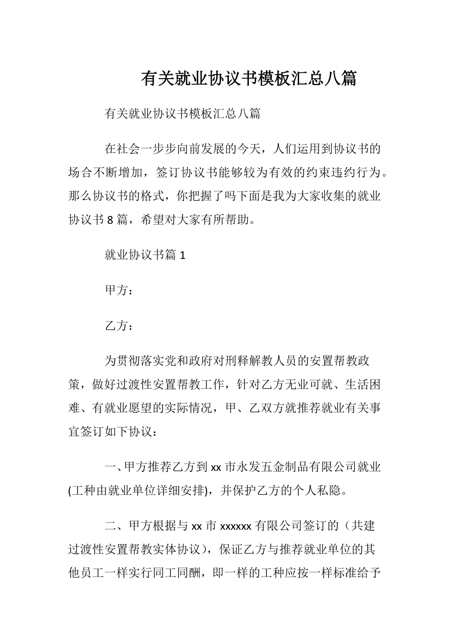 有关就业协议书模板汇总八篇.docx_第1页