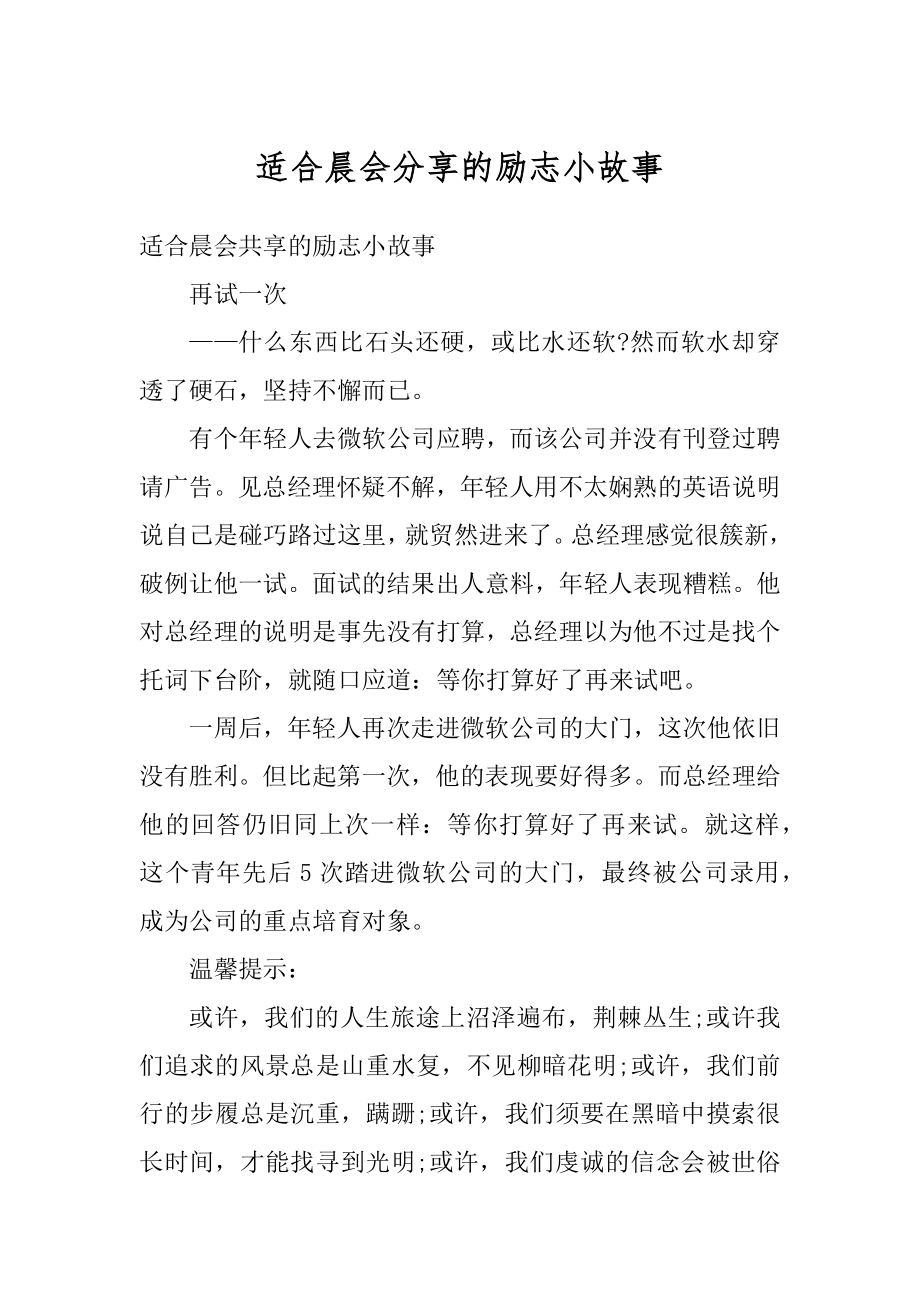 适合晨会分享的励志小故事例文.docx_第1页