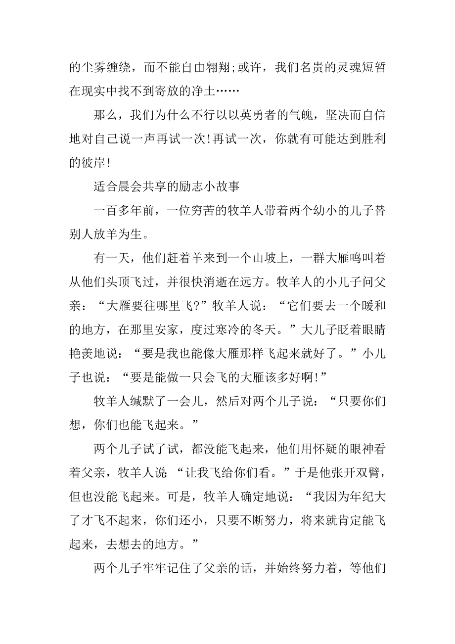 适合晨会分享的励志小故事例文.docx_第2页