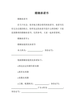 婚姻承诺书.docx