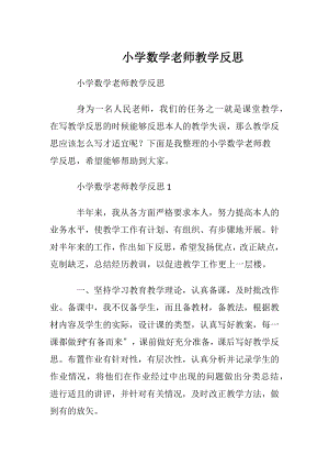 小学数学老师教学反思_1.docx