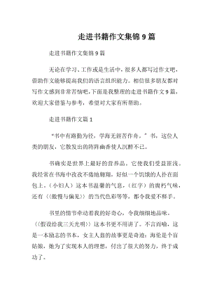 走进书籍作文集锦9篇.docx