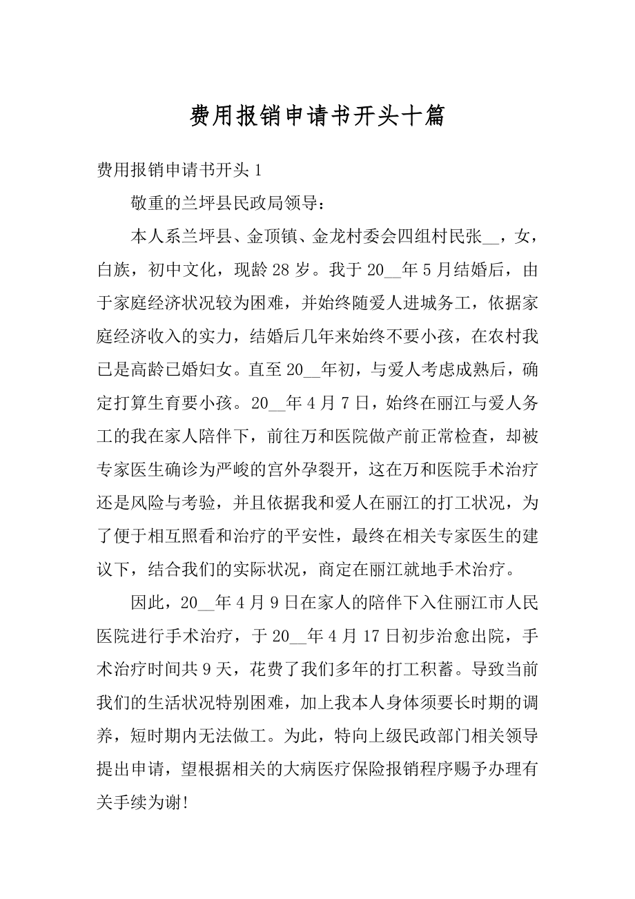 费用报销申请书开头十篇例文.docx_第1页