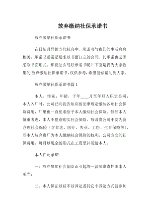 放弃缴纳社保承诺书.docx