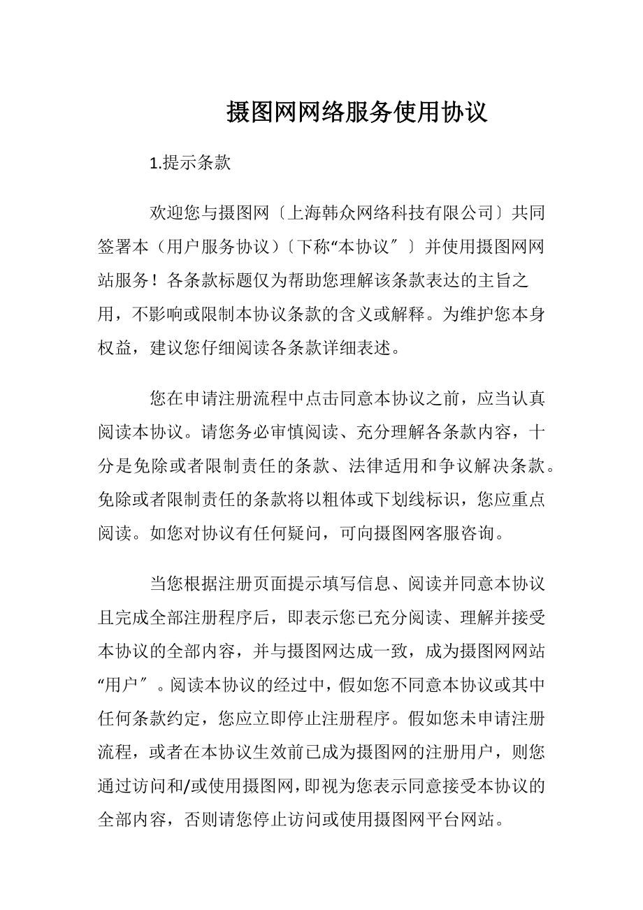 摄图网网络服务使用协议.docx_第1页