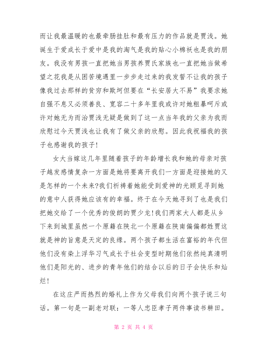 [最新结婚仪式父母讲话]结婚仪式男方父母讲话.doc_第2页