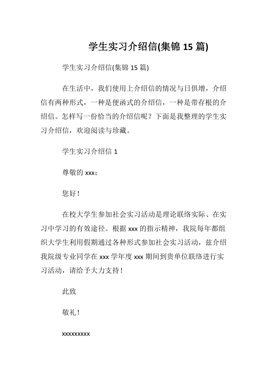 学生实习介绍信(集锦15篇).docx_第1页