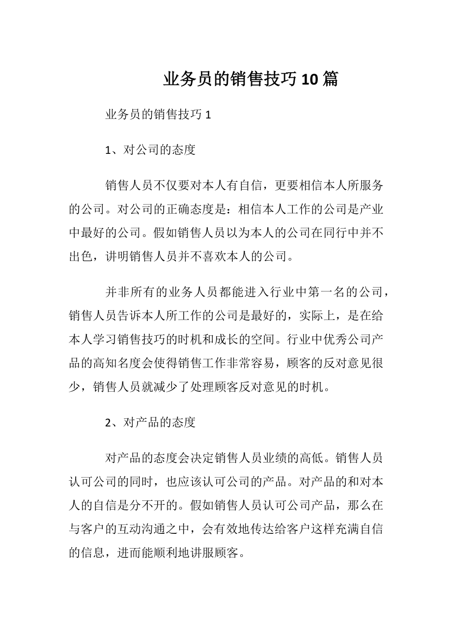 业务员的销售技巧10篇.docx_第1页