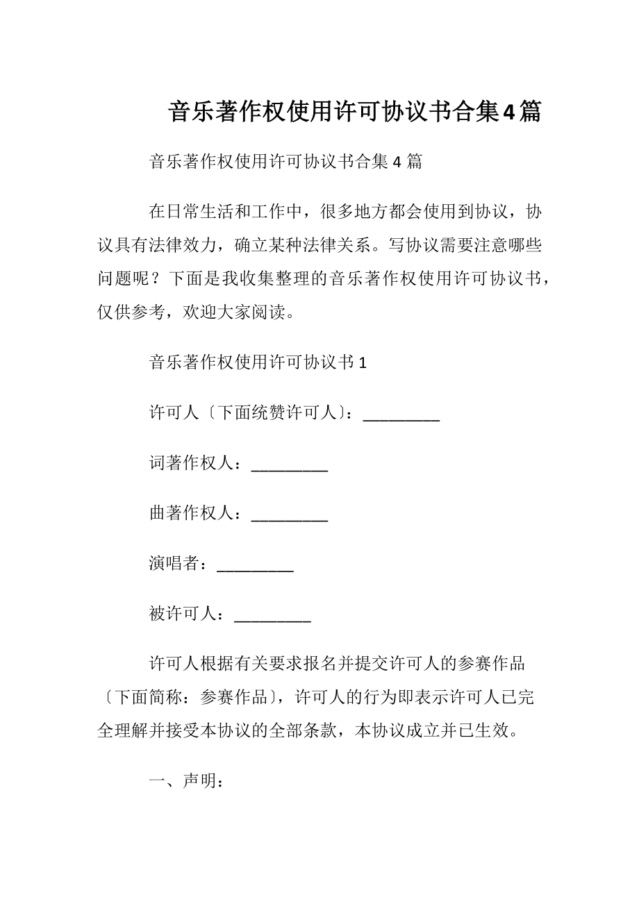 音乐著作权使用许可协议书合集4篇.docx_第1页