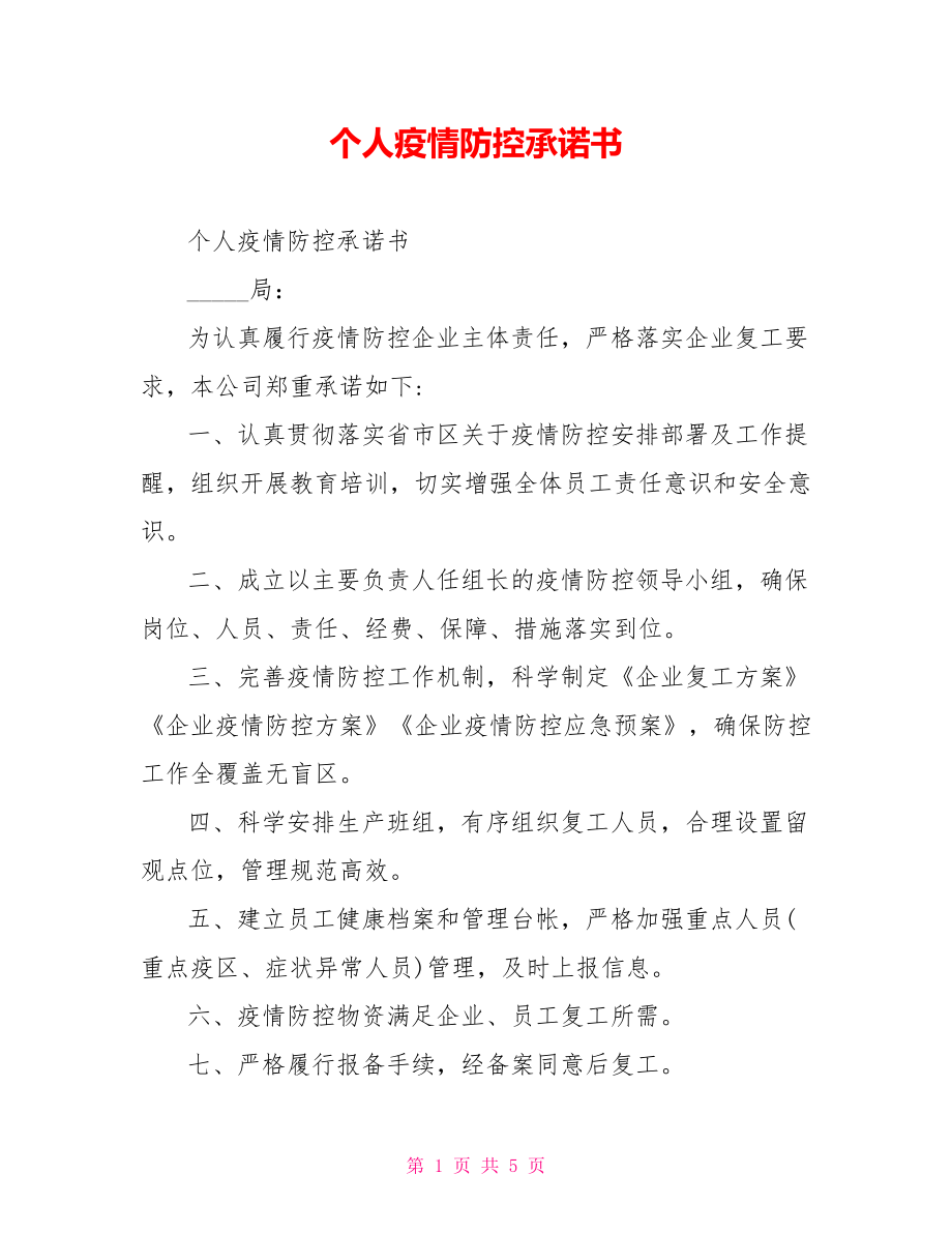 个人疫情防控承诺书.doc_第1页