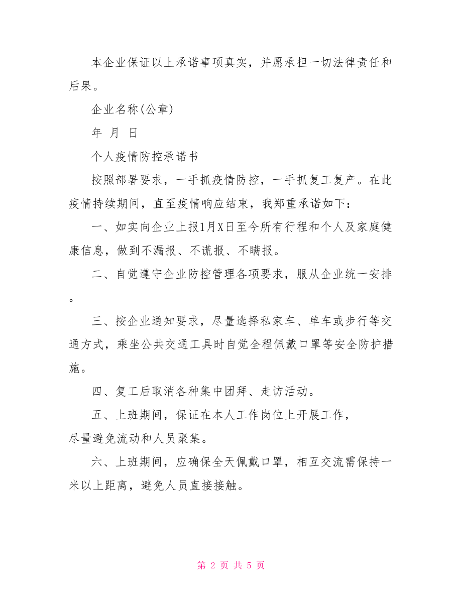 个人疫情防控承诺书.doc_第2页