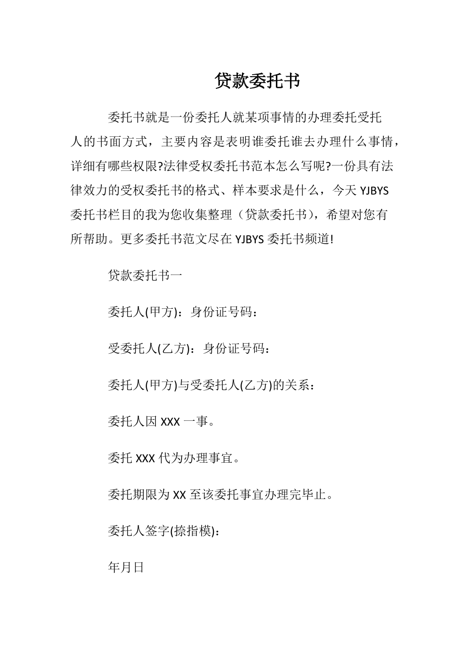 贷款委托书.docx_第1页