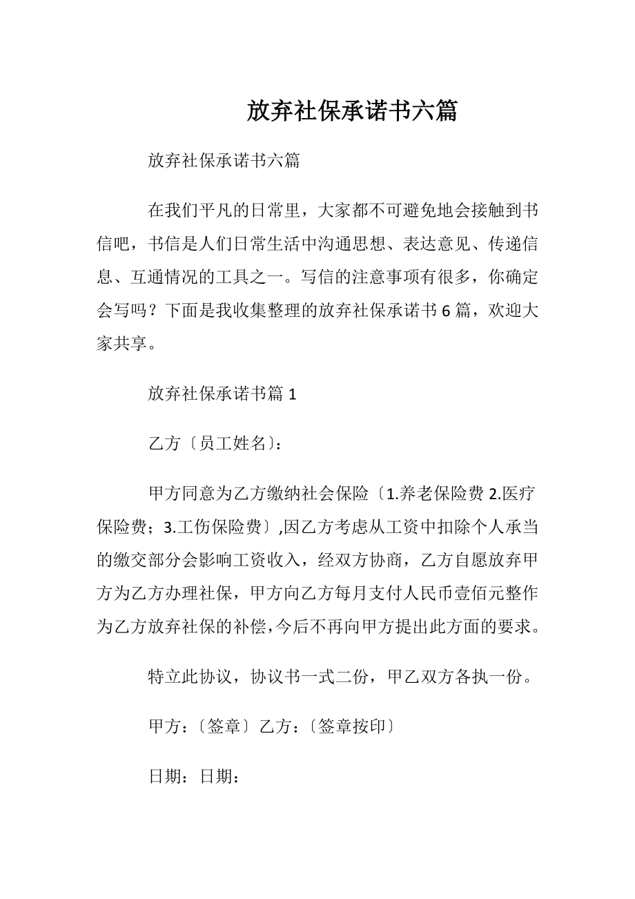 放弃社保承诺书六篇.docx_第1页