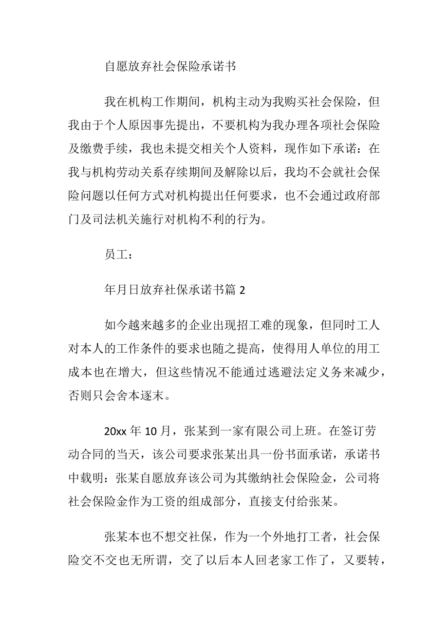 放弃社保承诺书六篇.docx_第2页