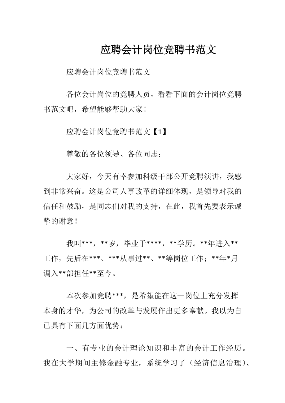 应聘会计岗位竞聘书范文.docx_第1页