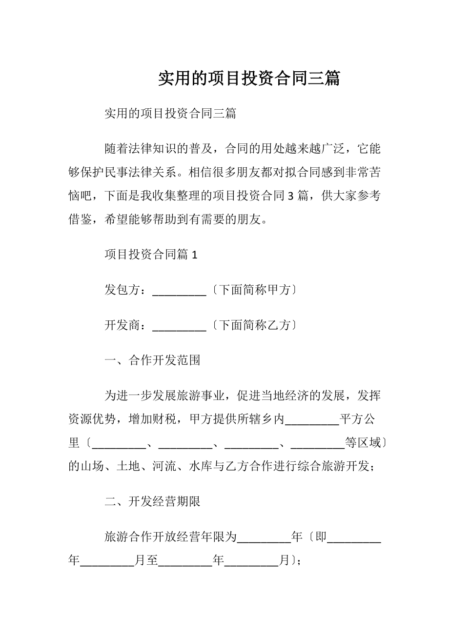 实用的项目投资合同三篇.docx_第1页