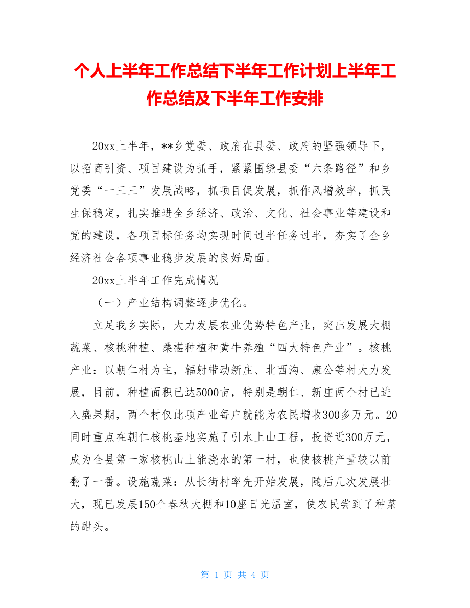 个人上半年工作总结下半年工作计划上半年工作总结及下半年工作安排.doc_第1页