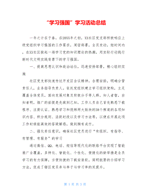 “学习强国”学习活动总结.doc