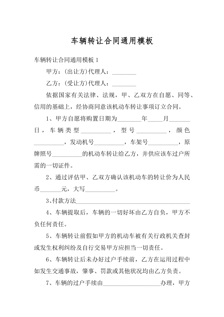 车辆转让合同通用模板范文.docx_第1页