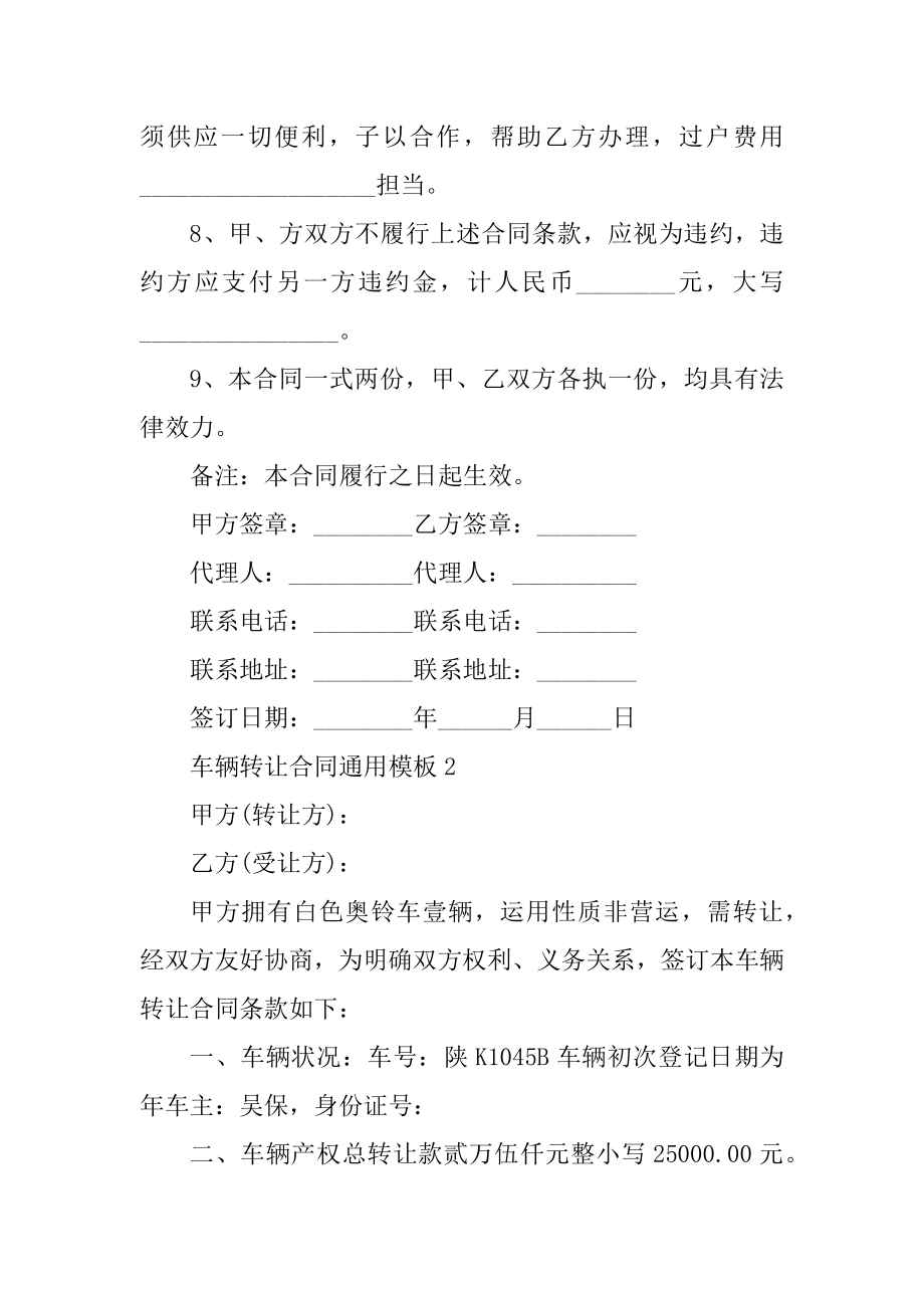 车辆转让合同通用模板范文.docx_第2页