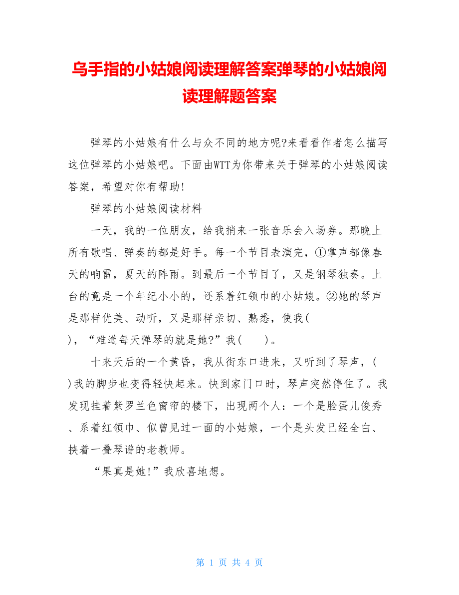 乌手指的小姑娘阅读理解答案弹琴的小姑娘阅读理解题答案.doc_第1页