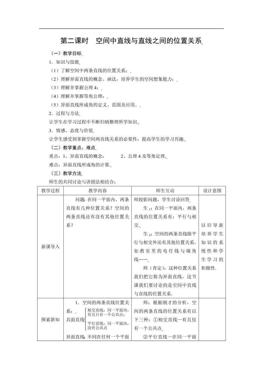 新课标高中数学人教A版必修二 2.1.2空间直线与直线之间的位置关系 教案.doc_第1页