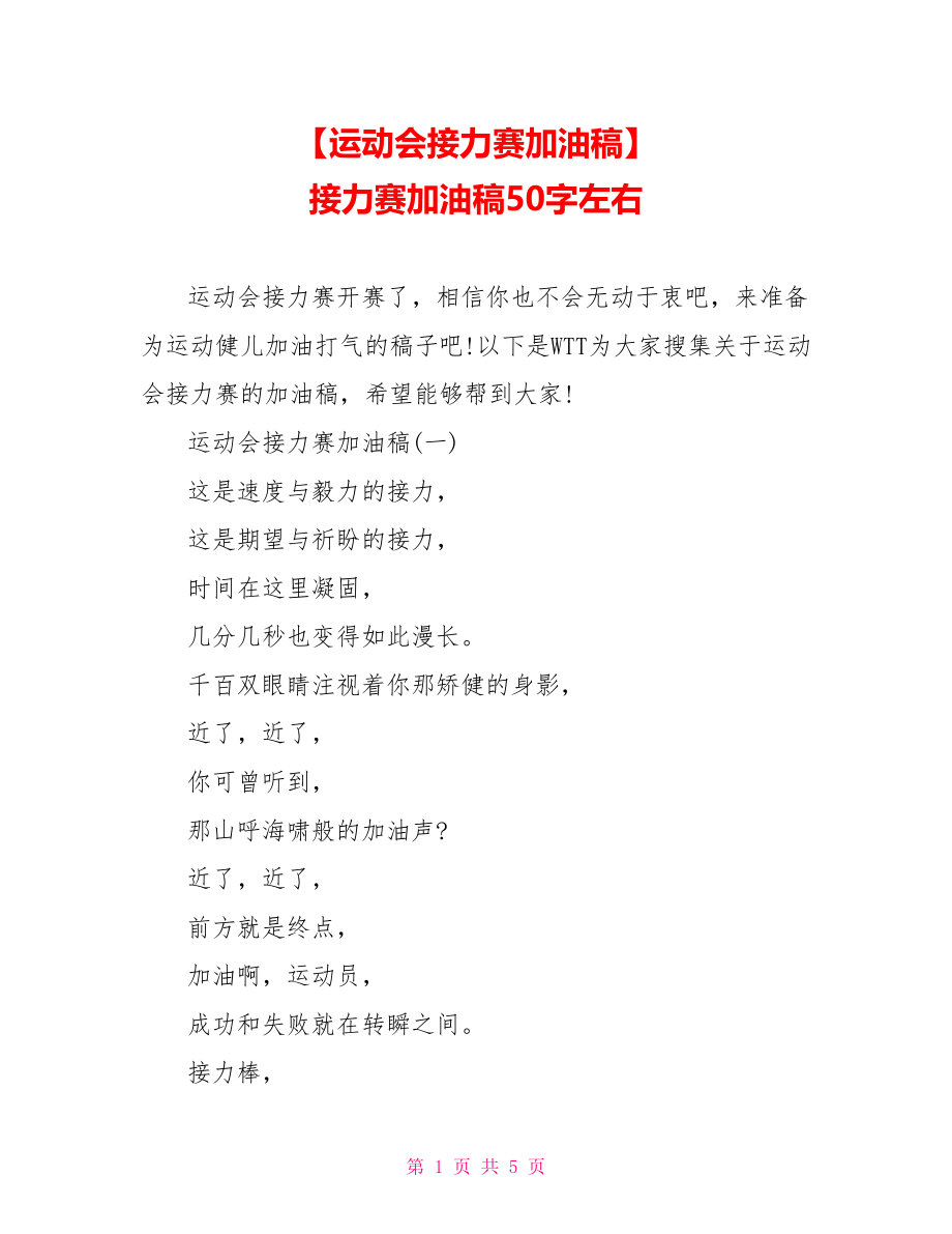 【运动会接力赛加油稿】 接力赛加油稿50字左右.doc_第1页