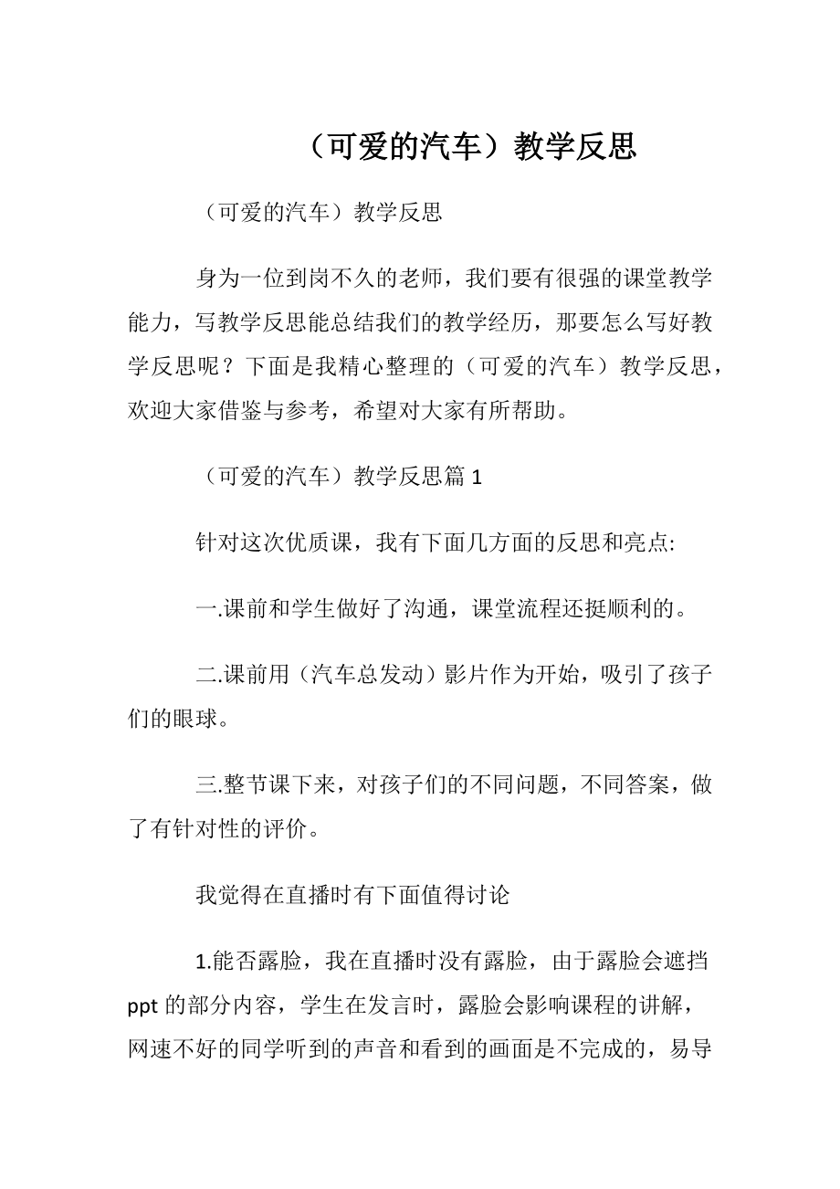 （可爱的汽车）教学反思.docx_第1页