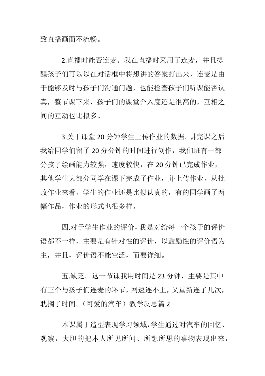 （可爱的汽车）教学反思.docx_第2页