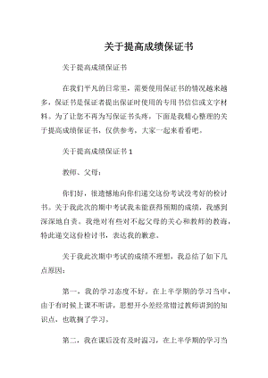 关于提高成绩保证书.docx