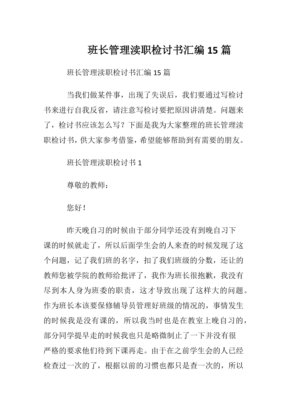 班长管理渎职检讨书汇编15篇.docx_第1页