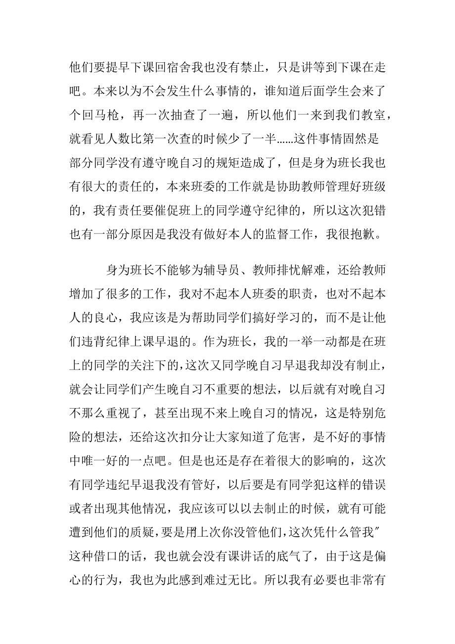 班长管理渎职检讨书汇编15篇.docx_第2页