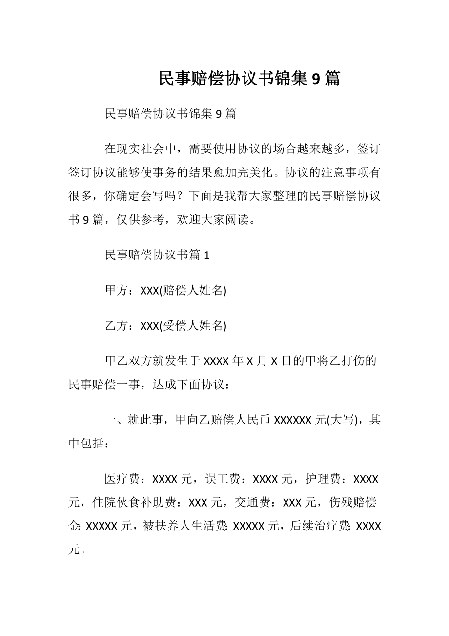 民事赔偿协议书锦集9篇.docx_第1页