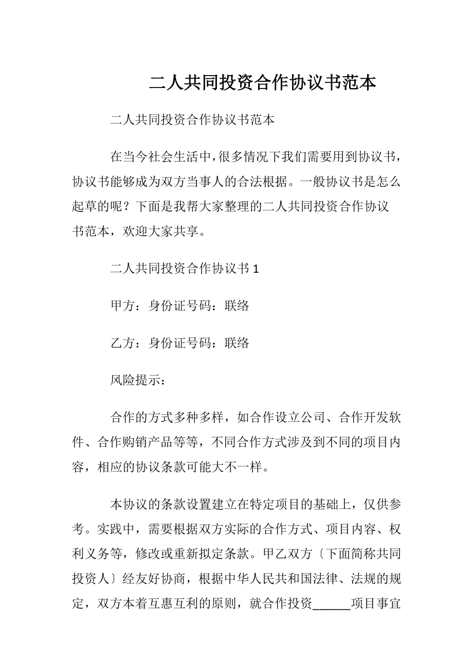 二人共同投资合作协议书范本.docx_第1页