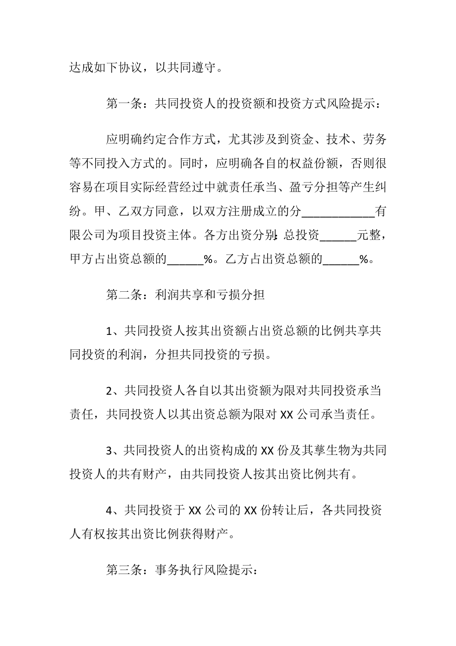 二人共同投资合作协议书范本.docx_第2页