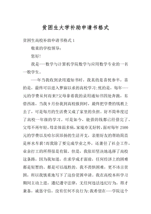 贫困生大学补助申请书格式汇总.docx