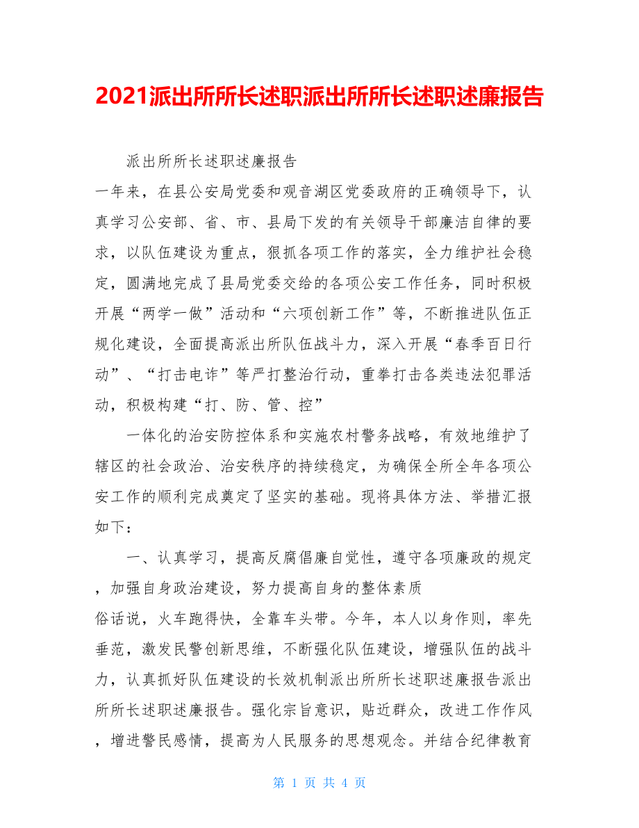 2021派出所所长述职派出所所长述职述廉报告.doc_第1页