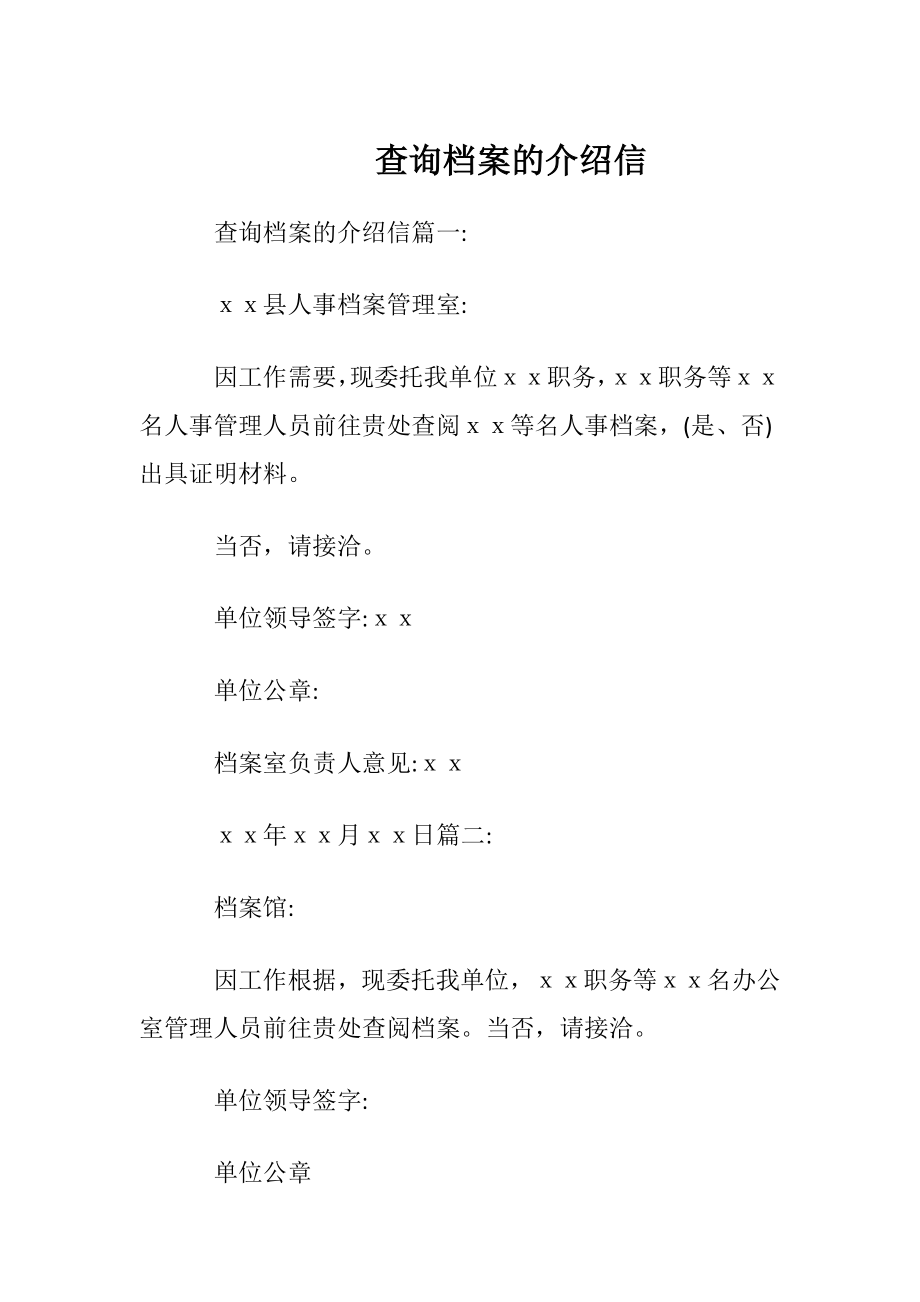 查询档案的介绍信.docx_第1页