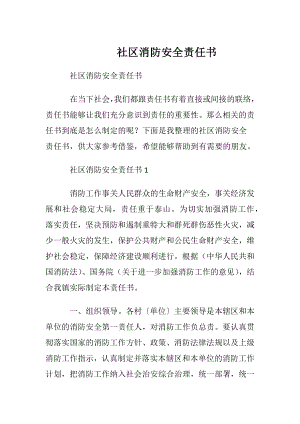 社区消防安全责任书_1.docx