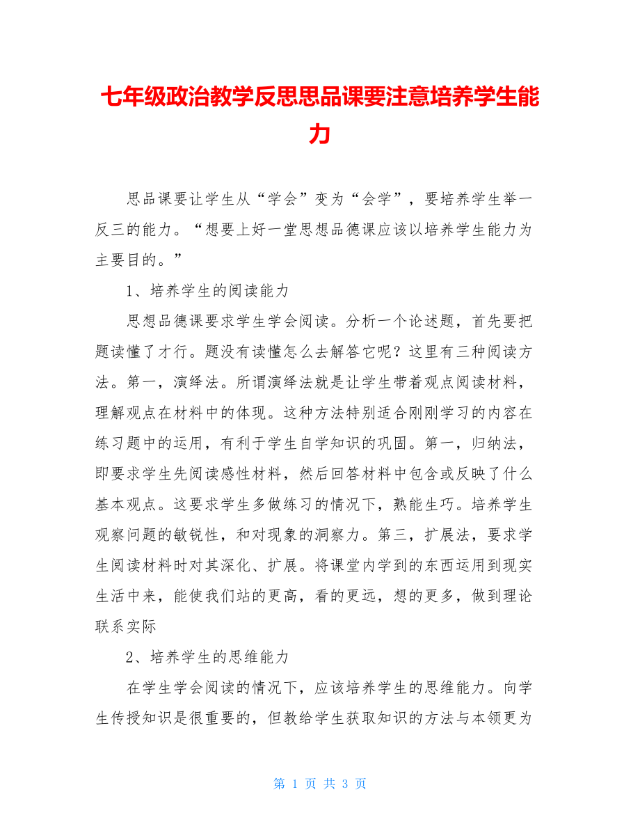 七年级政治教学反思思品课要注意培养学生能力.doc_第1页