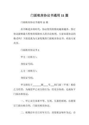 门面租房协议书通用11篇.docx