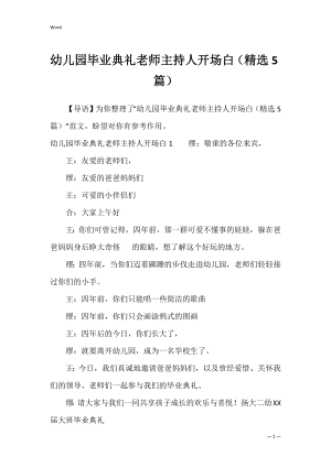 幼儿园毕业典礼老师主持人开场白（精选5篇）.docx