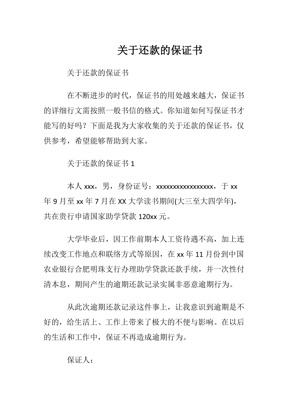 关于还款的保证书.docx_第1页