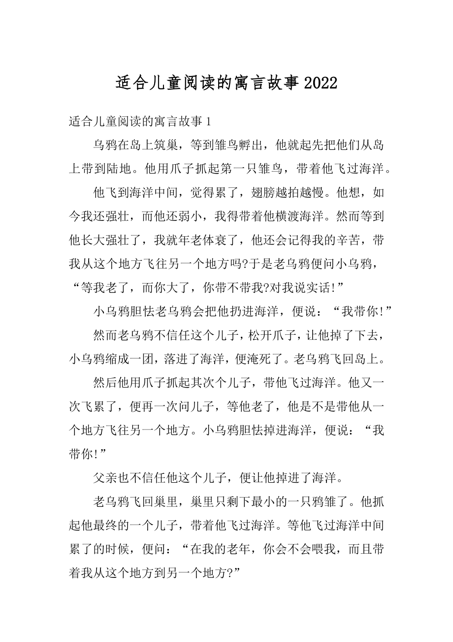 适合儿童阅读的寓言故事精编.docx_第1页