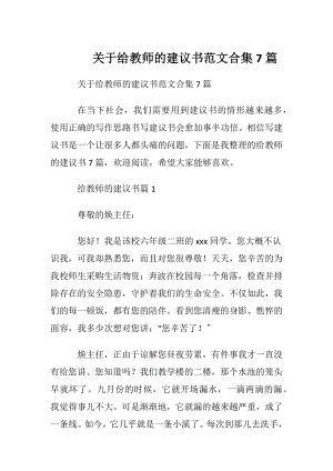 关于给教师的建议书范文合集7篇.docx