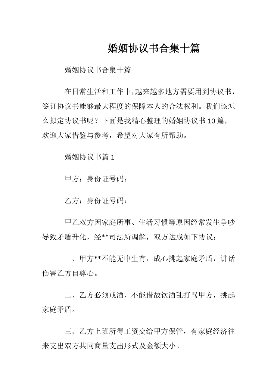 婚姻协议书合集十篇.docx_第1页