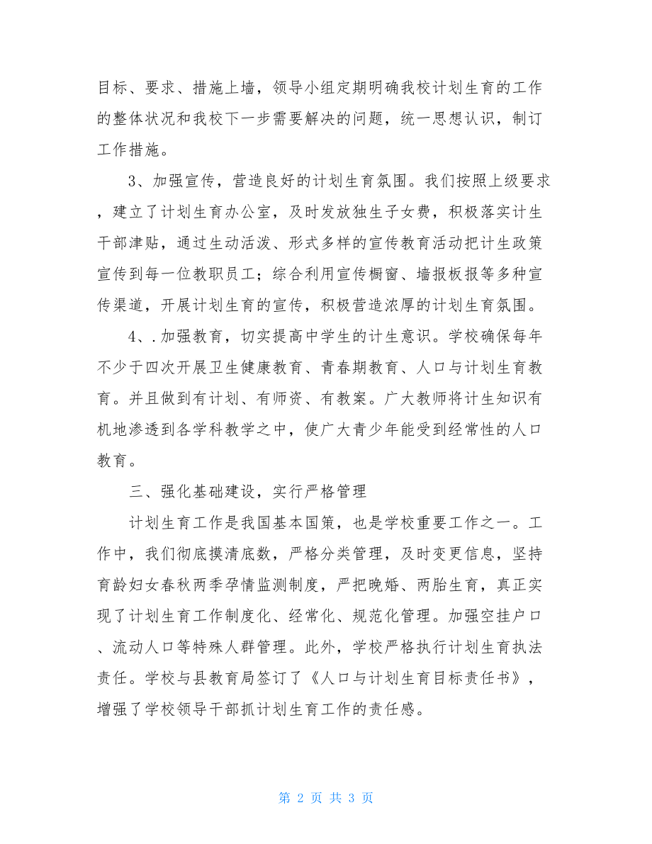 2021年学校计划生育工作总结2021年学校计划生育工作总结.doc_第2页